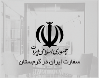 iranembassygeorgiafa